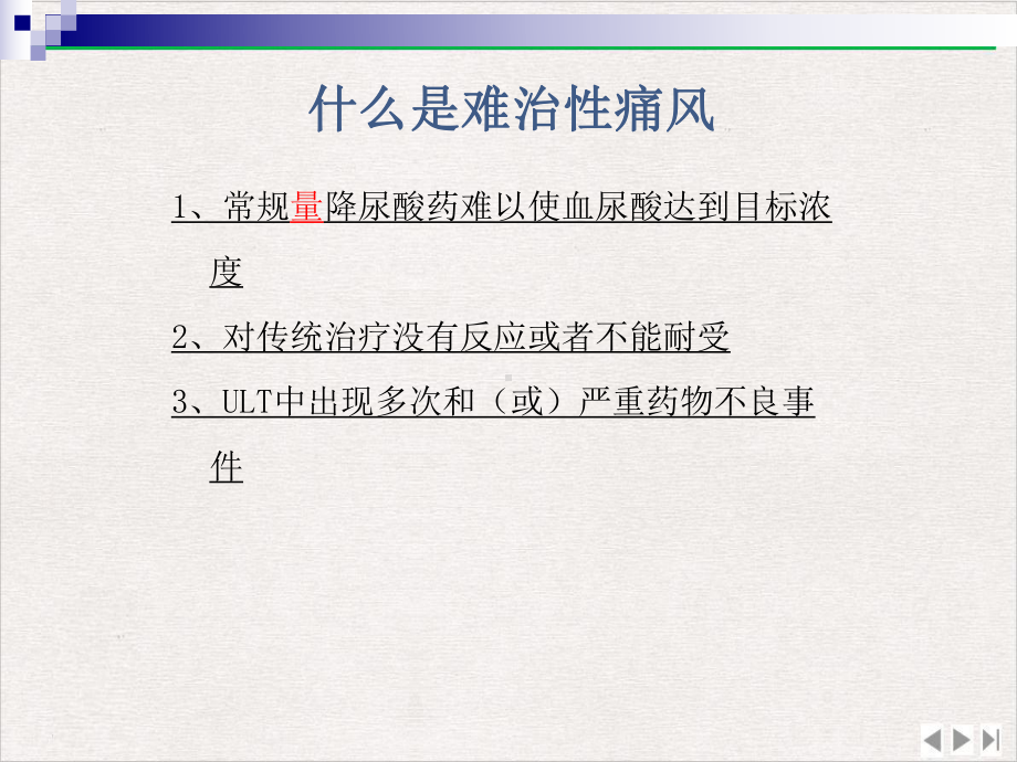 难治性痛风诊治策略完整版课件.pptx_第2页