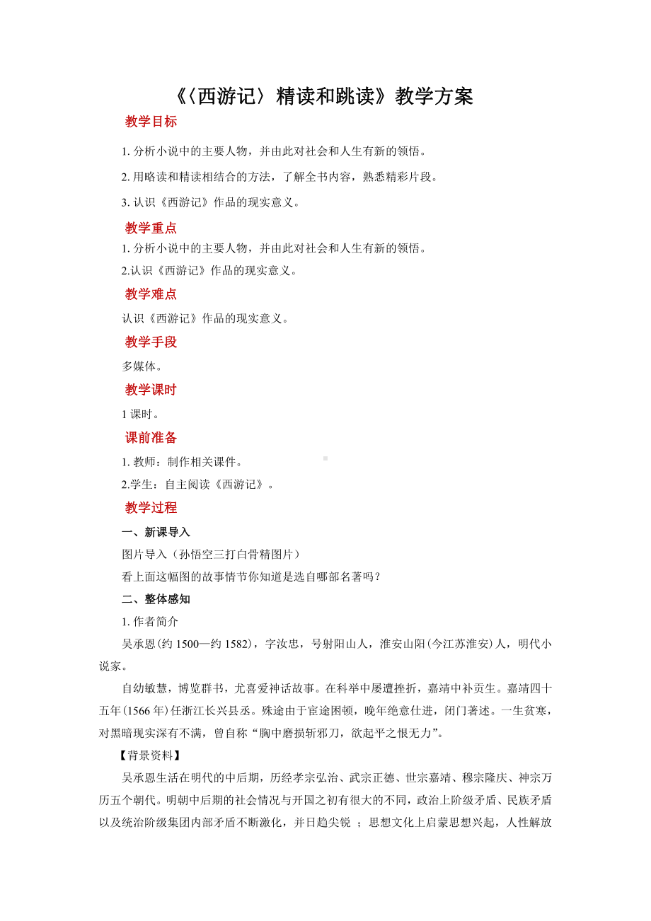 名著导读：《西游记》精读和跳读示范教学方案.pdf_第1页