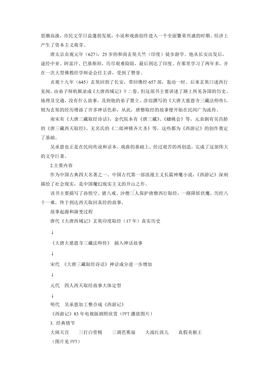 名著导读：《西游记》精读和跳读示范教学方案.pdf_第2页