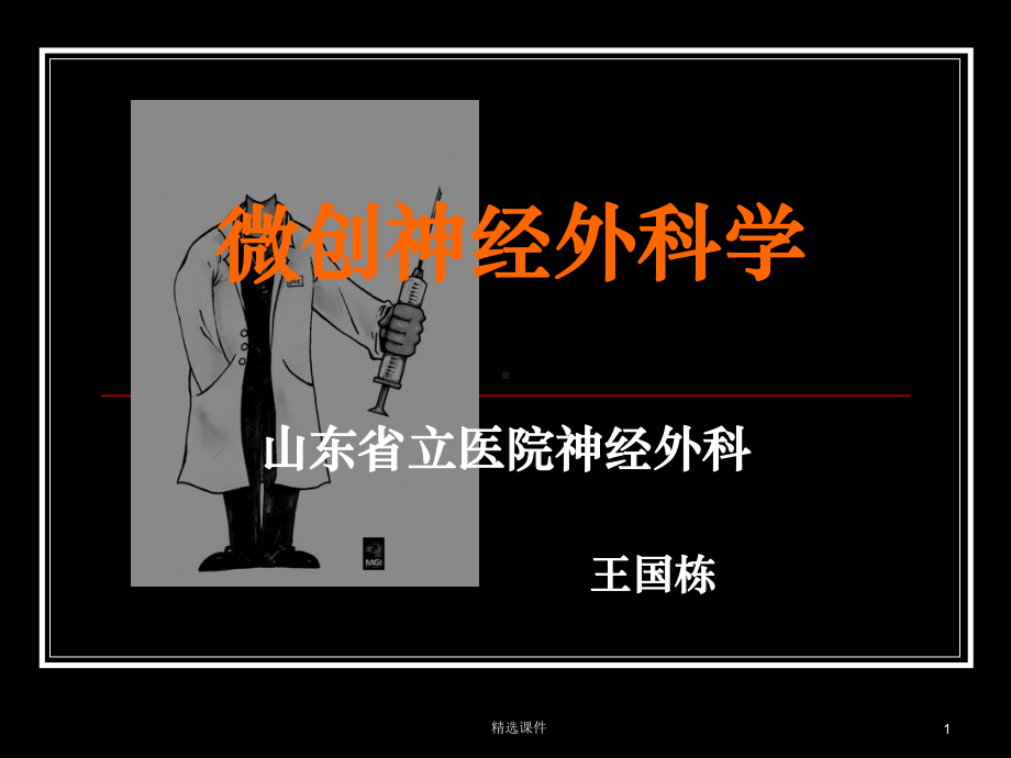 微创神经外科学课件整理.ppt_第1页