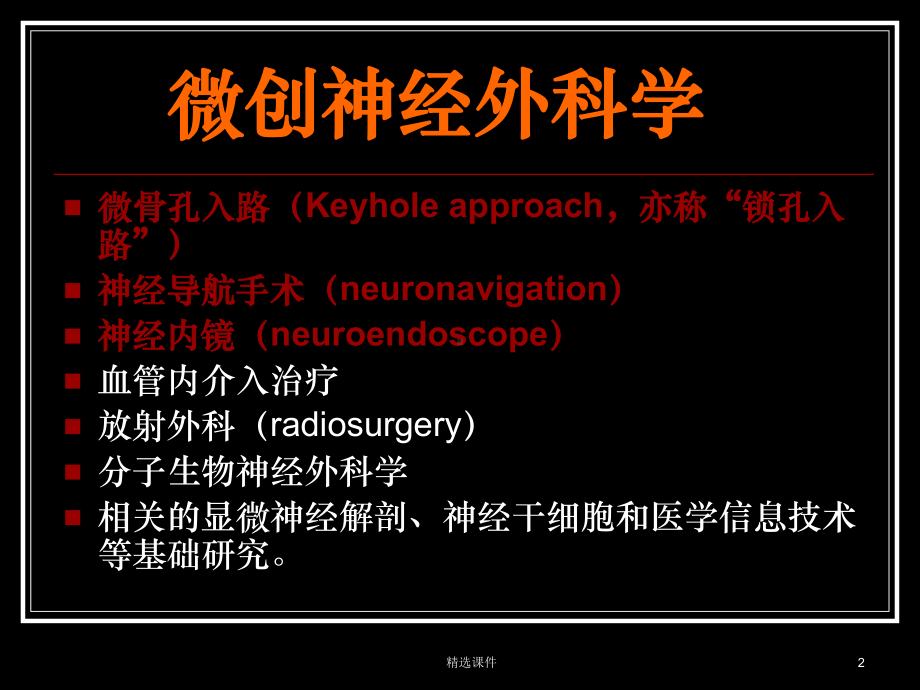 微创神经外科学课件整理.ppt_第2页