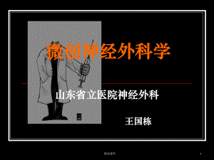 微创神经外科学课件整理.ppt