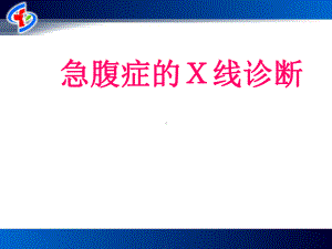 小儿肠梗阻X线诊断课件.ppt