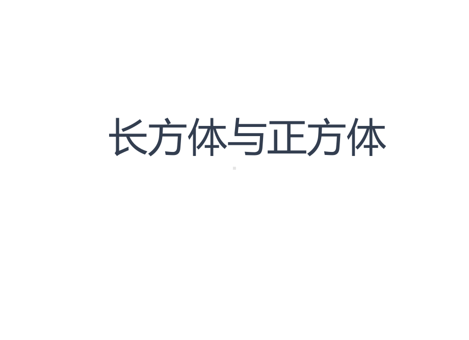 长方体与正方体课件+练习题.pptx_第1页