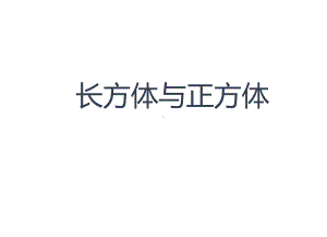 长方体与正方体课件+练习题.pptx