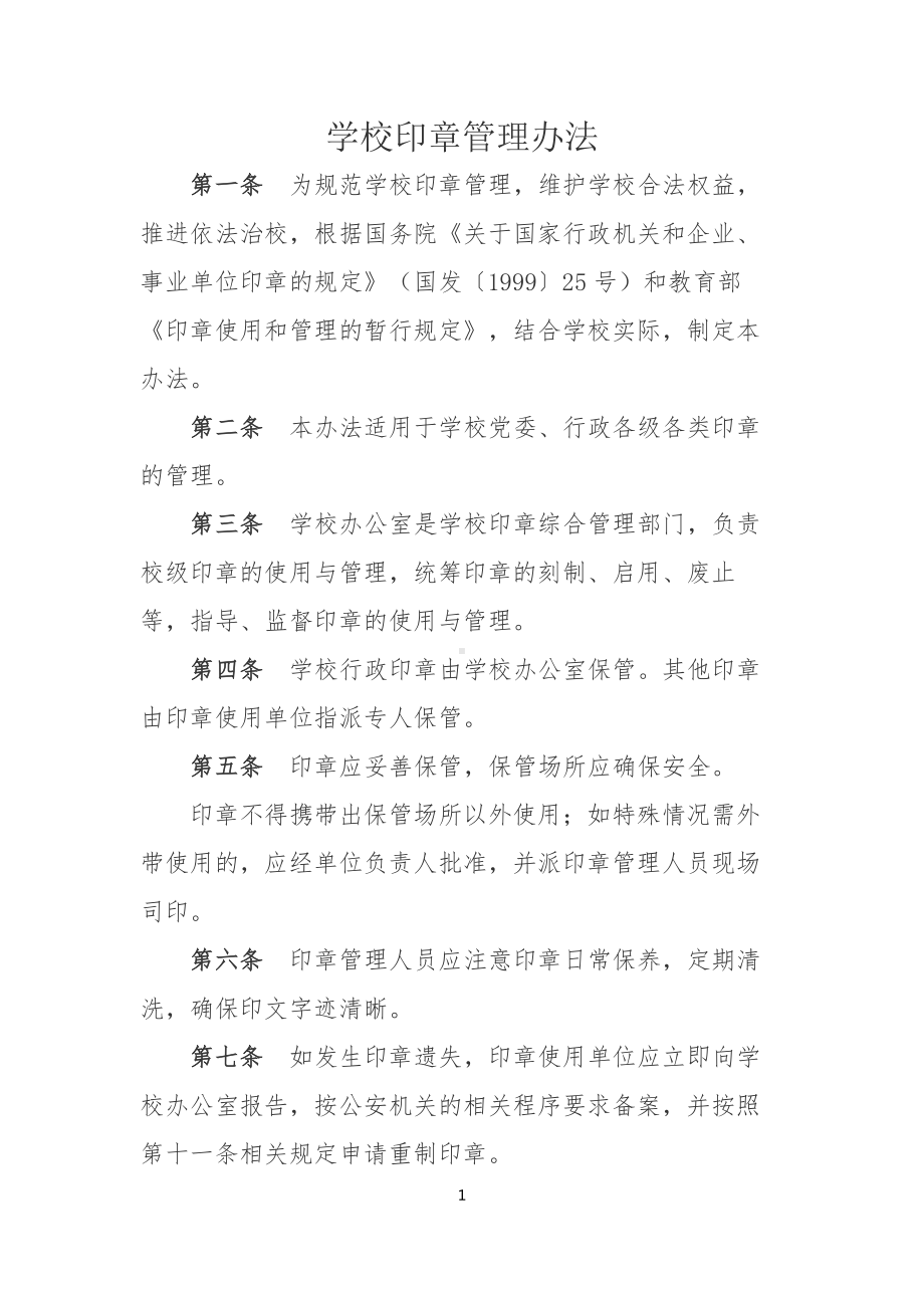 学校印章管理办法.docx_第1页