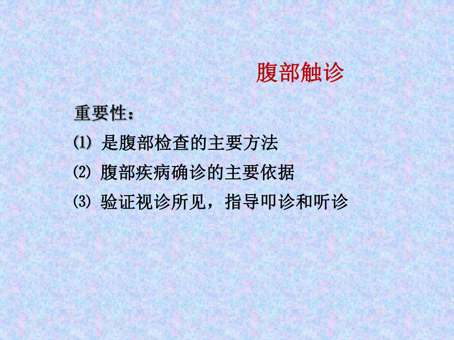 诊断学腹部触诊课件(同名163).ppt_第2页