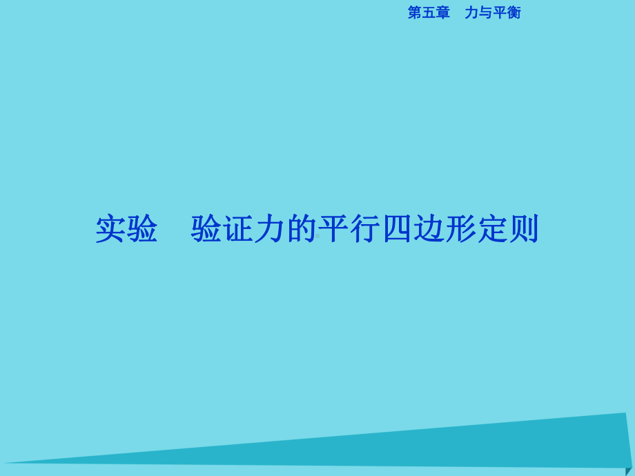 验证平行四边形定则(课堂)课件.ppt_第1页