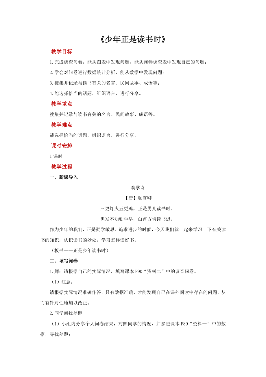 《少年正是读书时》公开展示课创新学习教案.docx_第1页