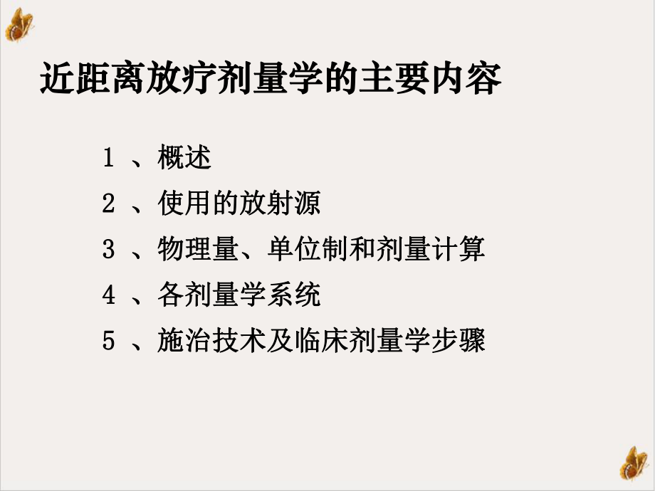 近距离放疗剂量学课件整理.ppt_第3页