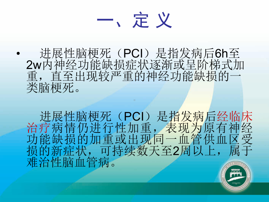 进展性脑梗死诊治策略课件.pptx_第2页