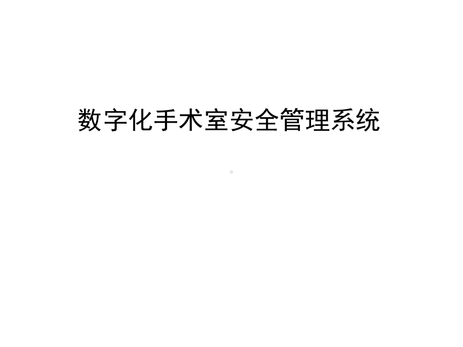 数字化手术室安全管理系统电子教案课件.ppt_第1页