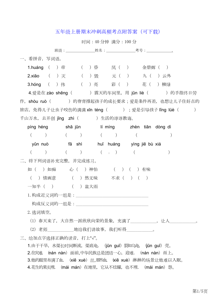 五年级上册语文期末冲刺高频考点附答案.doc_第1页