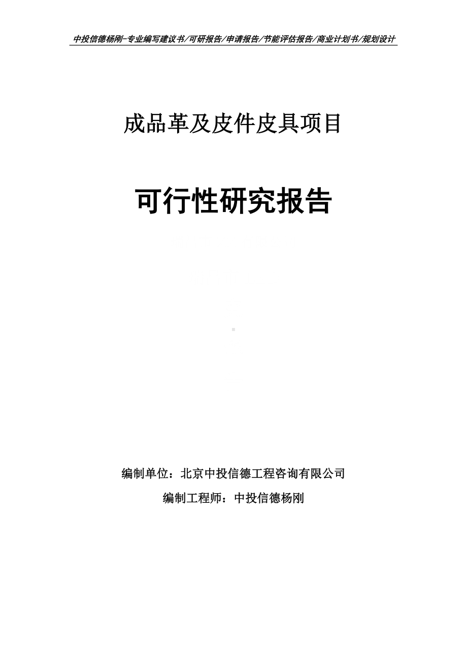 成品革及皮件皮具项目可行性研究报告建议书申请备案.doc_第1页