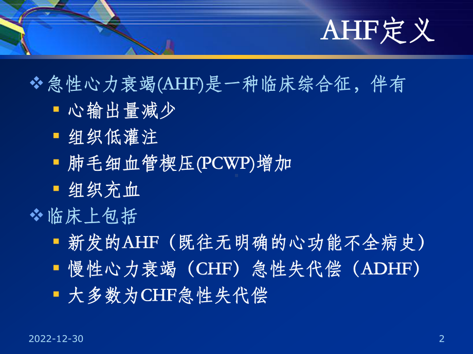 急性心力衰竭新进展及临床实践课件.ppt_第2页