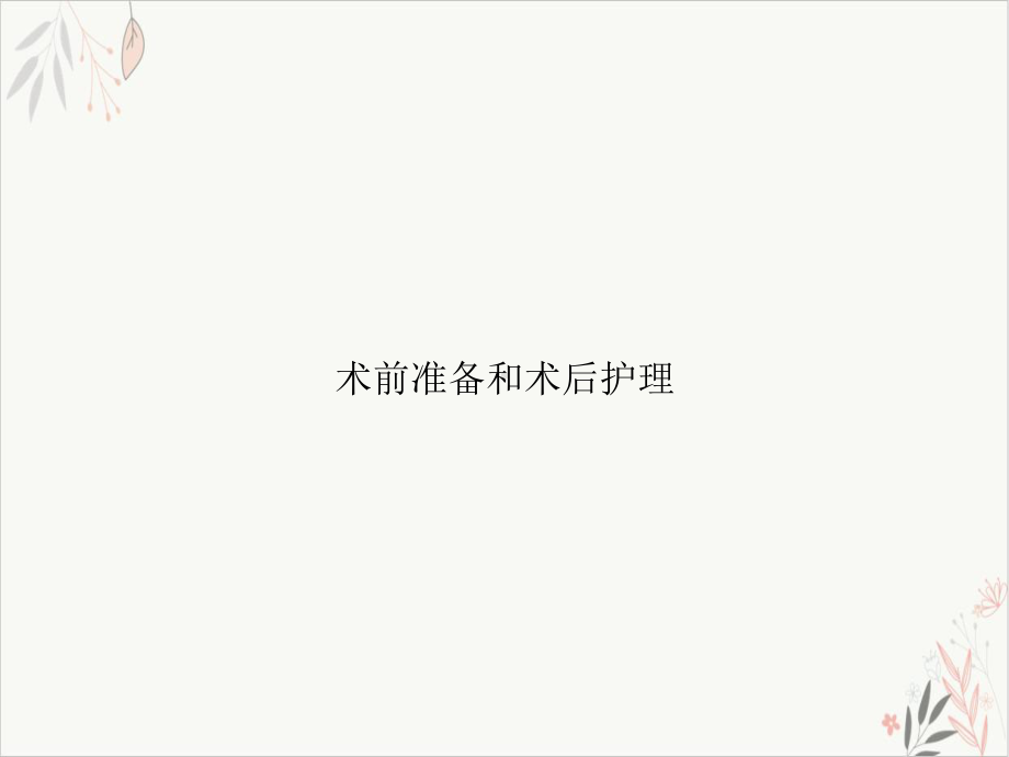 术前准备和术后护理课件.ppt_第1页