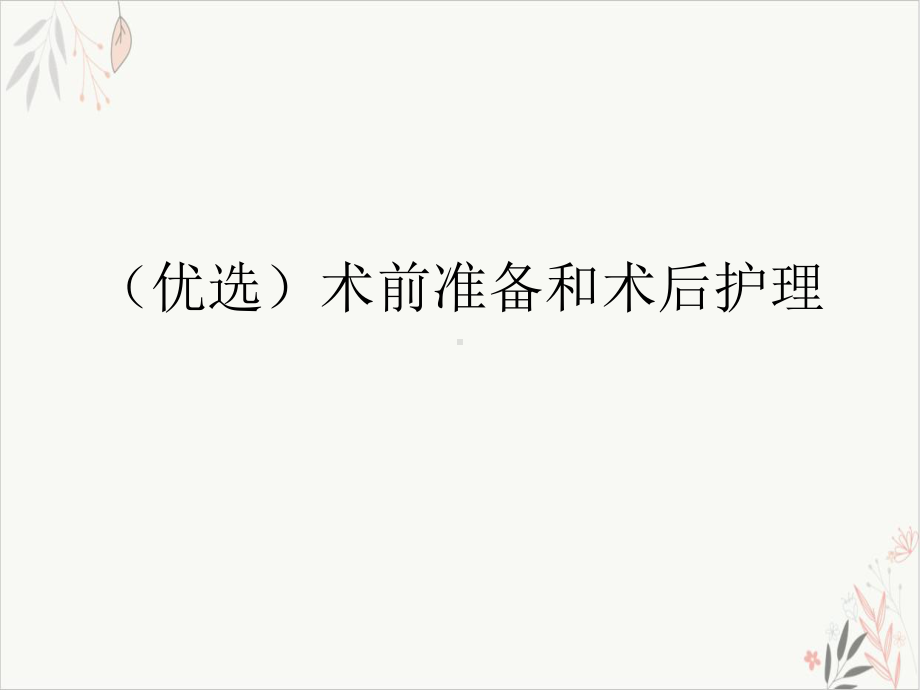 术前准备和术后护理课件.ppt_第2页