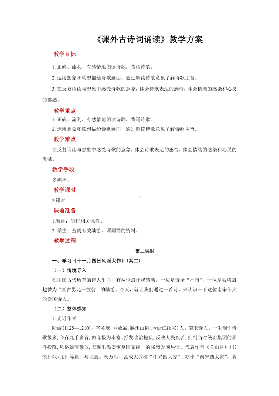 七年级语文上册第六单元课外古诗词诵读第2课时示范教学方案.pdf_第1页