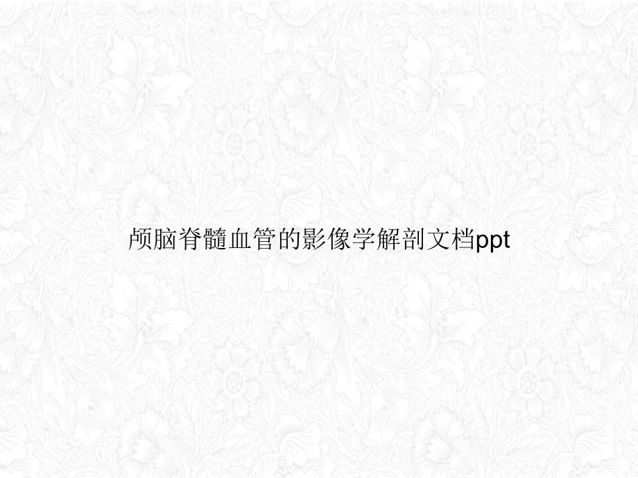 颅脑脊髓血管的影像学解剖课件.ppt_第1页