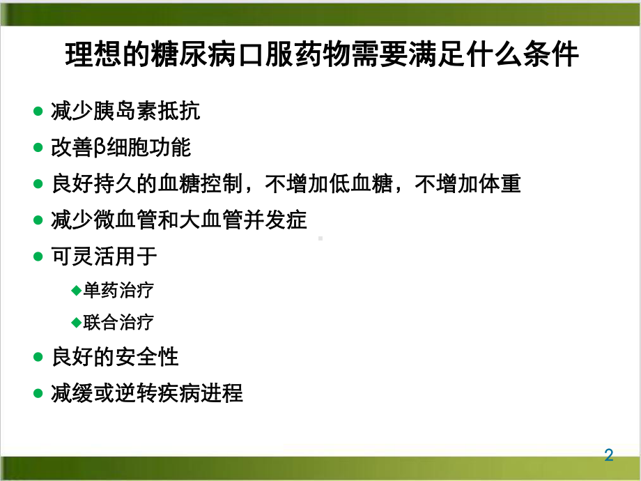 进阶糖尿病的口服药物课件.ppt_第2页