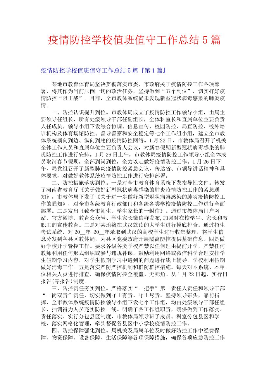 疫情防控学校值班值守工作总结5篇.docx_第1页