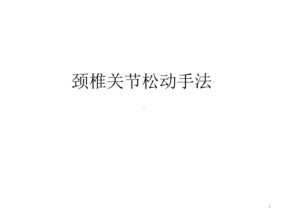 颈椎关节松动手法课件.ppt_第1页