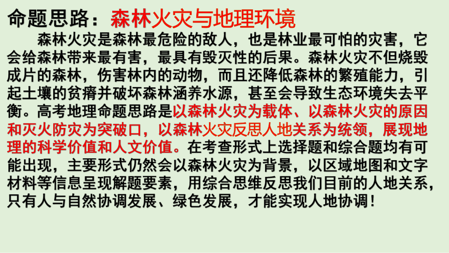 高考地理核心素养之综合思维-森林火灾与地理环境公开课课件.pptx_第2页