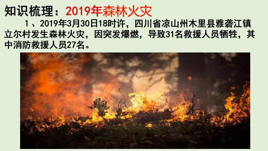 高考地理核心素养之综合思维-森林火灾与地理环境公开课课件.pptx_第3页