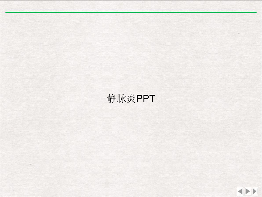 静脉炎最新版课件.ppt_第1页