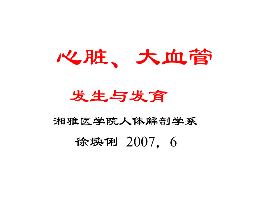 心脏发生与发育课件.ppt_第1页