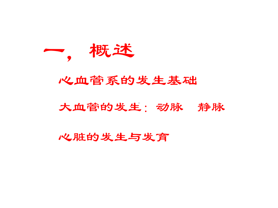 心脏发生与发育课件.ppt_第2页