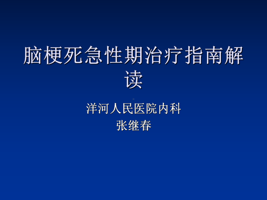 最新脑梗死急性期治疗课件.ppt_第1页