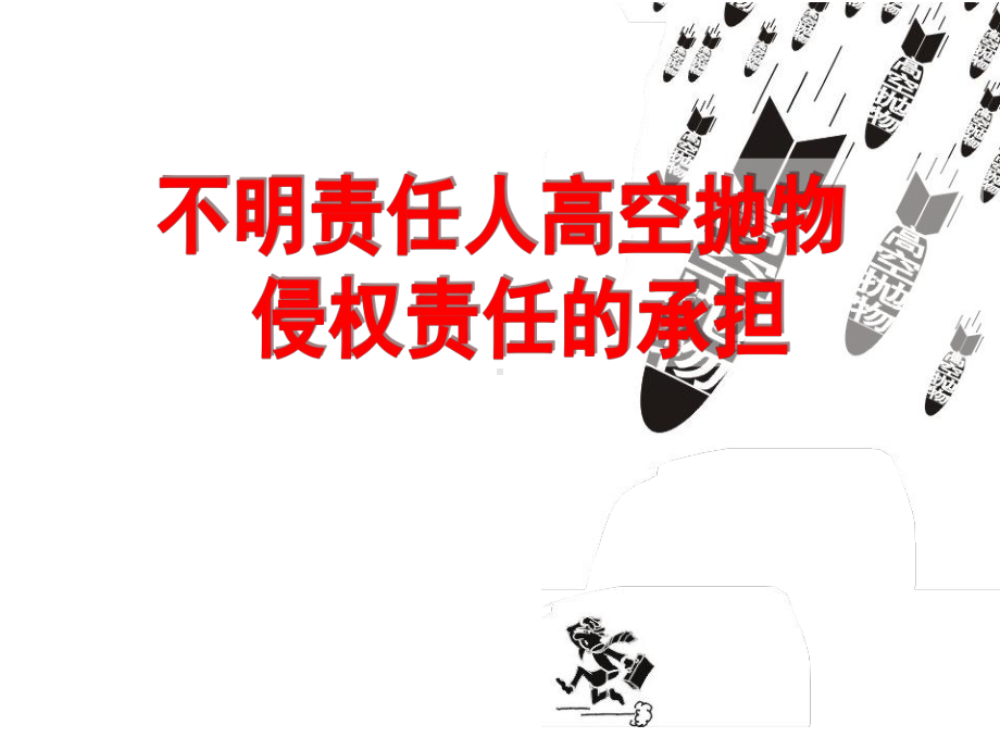 不明责任人高空抛物侵权责任的承担课件.ppt_第1页