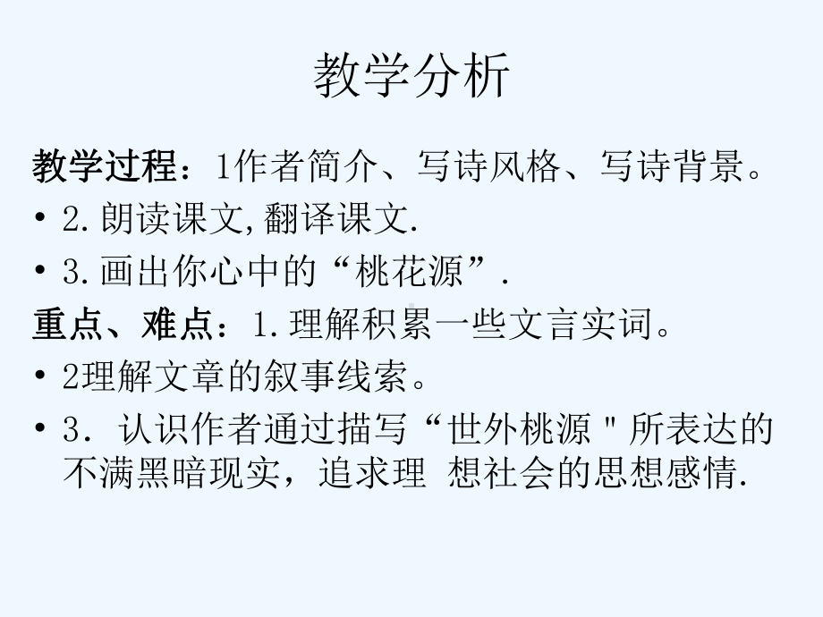 桃花源记说课稿课件.ppt_第2页