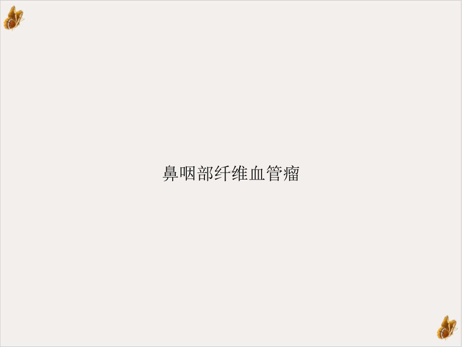 鼻咽部纤维血管瘤课件.ppt_第1页