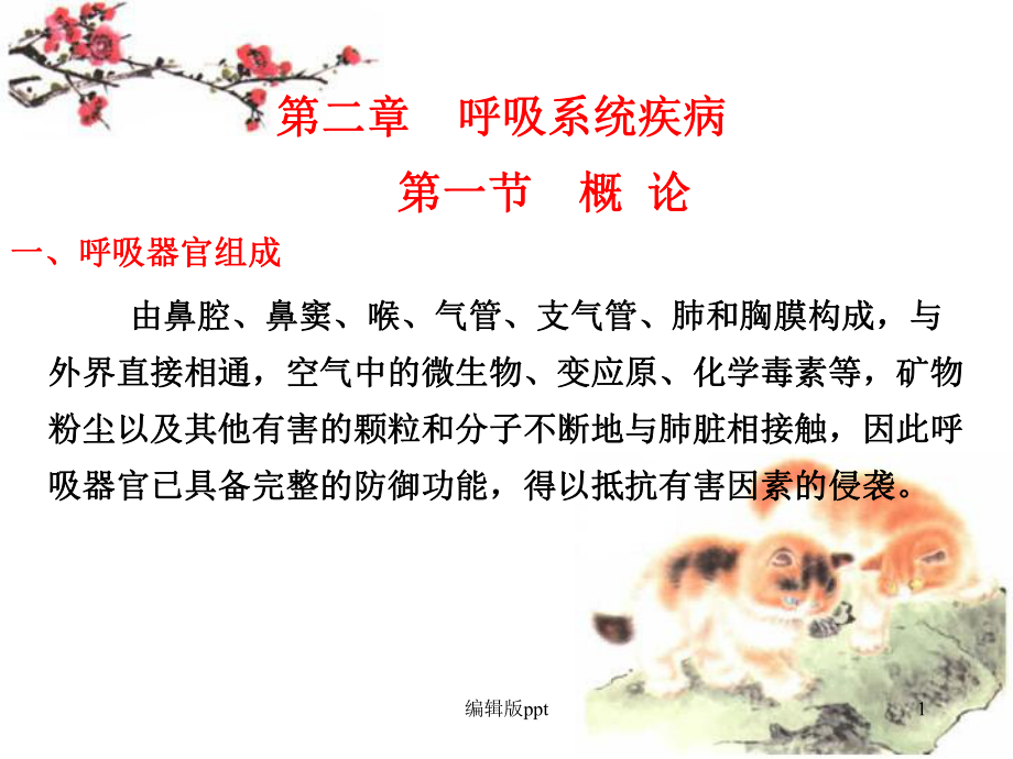 呼吸系统疾病的概述课件.ppt_第1页