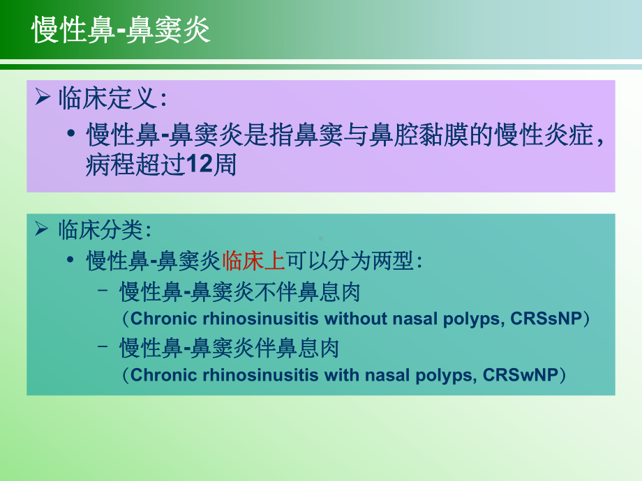 慢性鼻鼻窦炎治疗指南课件.ppt_第3页