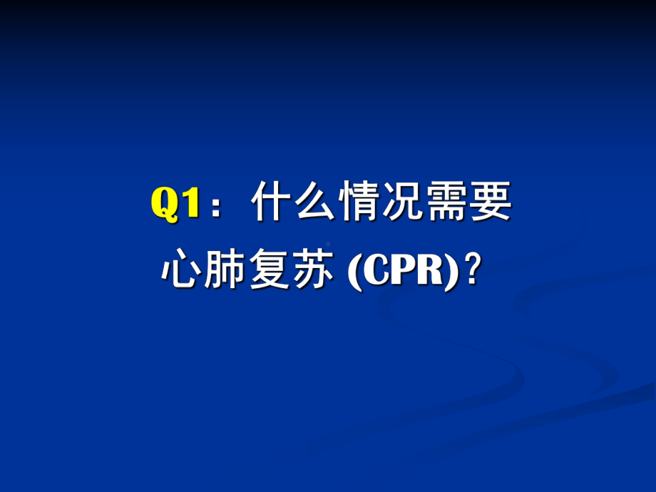 心肺复苏与电除颤在临床上的应用(同名641)课件.ppt_第3页