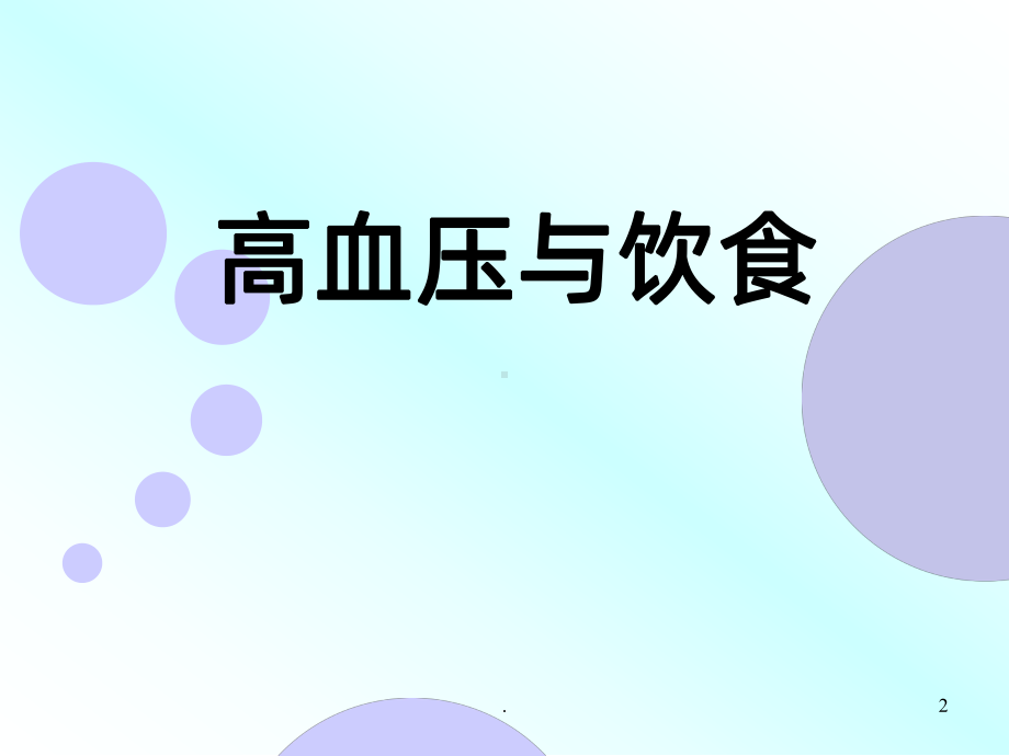 高血压的饮食与运动课件.ppt_第2页