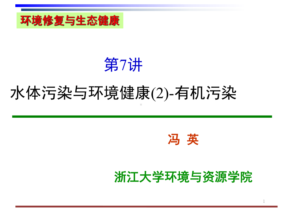 水体污染与环境健康课件.ppt_第1页