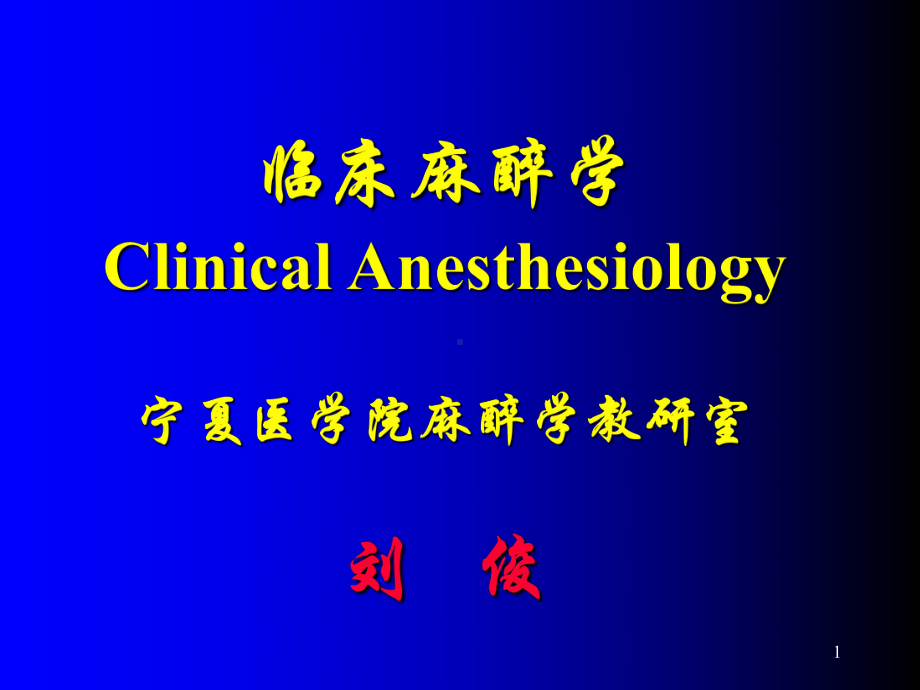 （麻醉学课件）临床麻醉学Clinical-Anesthesiology.ppt_第1页