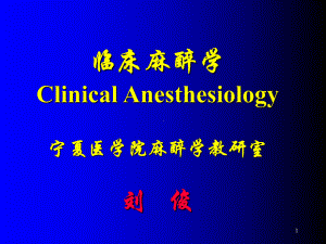 （麻醉学课件）临床麻醉学Clinical-Anesthesiology.ppt