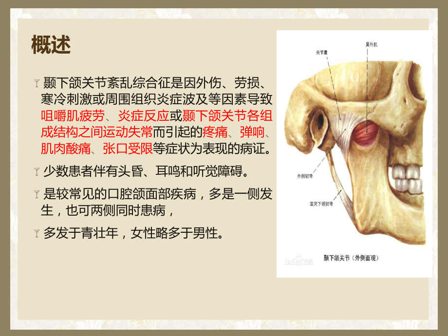 颞下颌关节功能紊乱综合征新版课件.pptx_第1页