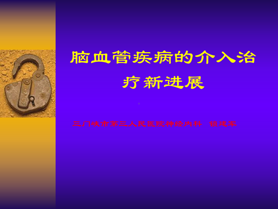 最新脑血管疾病的介入治疗新进展课件.ppt_第1页