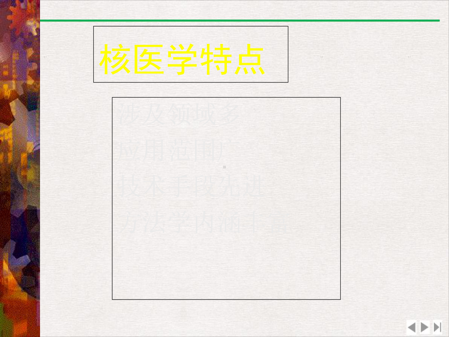 核医学第一部分课件.ppt_第3页