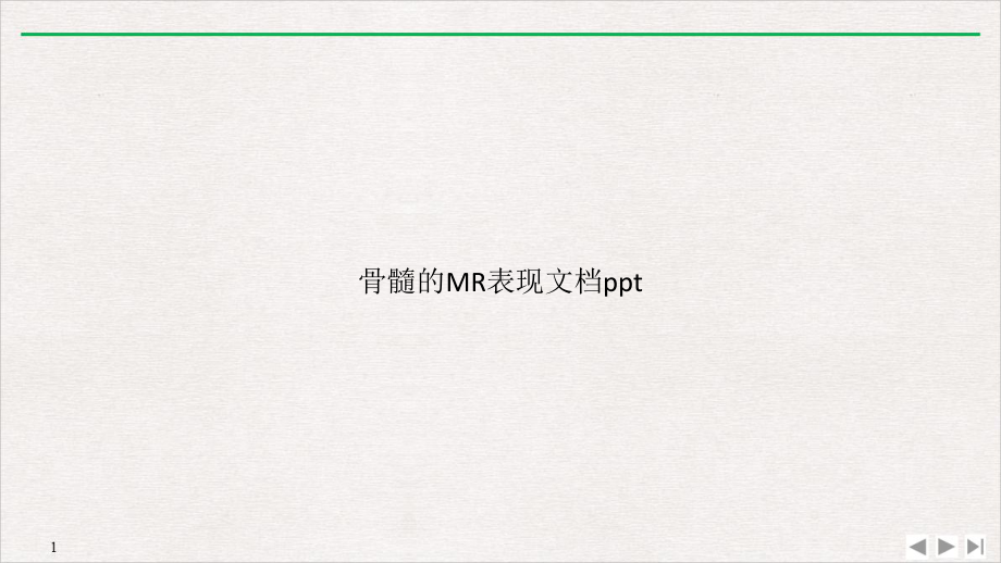 骨髓的MR表现教学课件.pptx_第1页