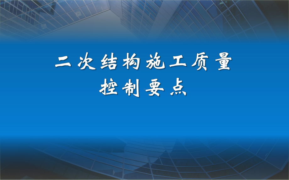 二次结构施工质量通病控制要点课件.pptx_第1页