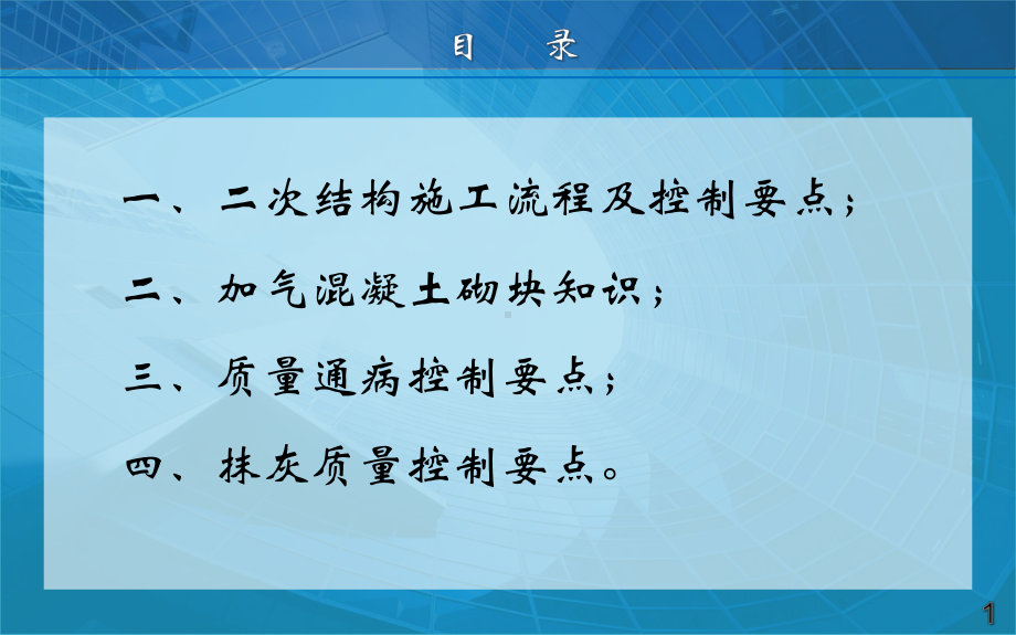 二次结构施工质量通病控制要点课件.pptx_第2页