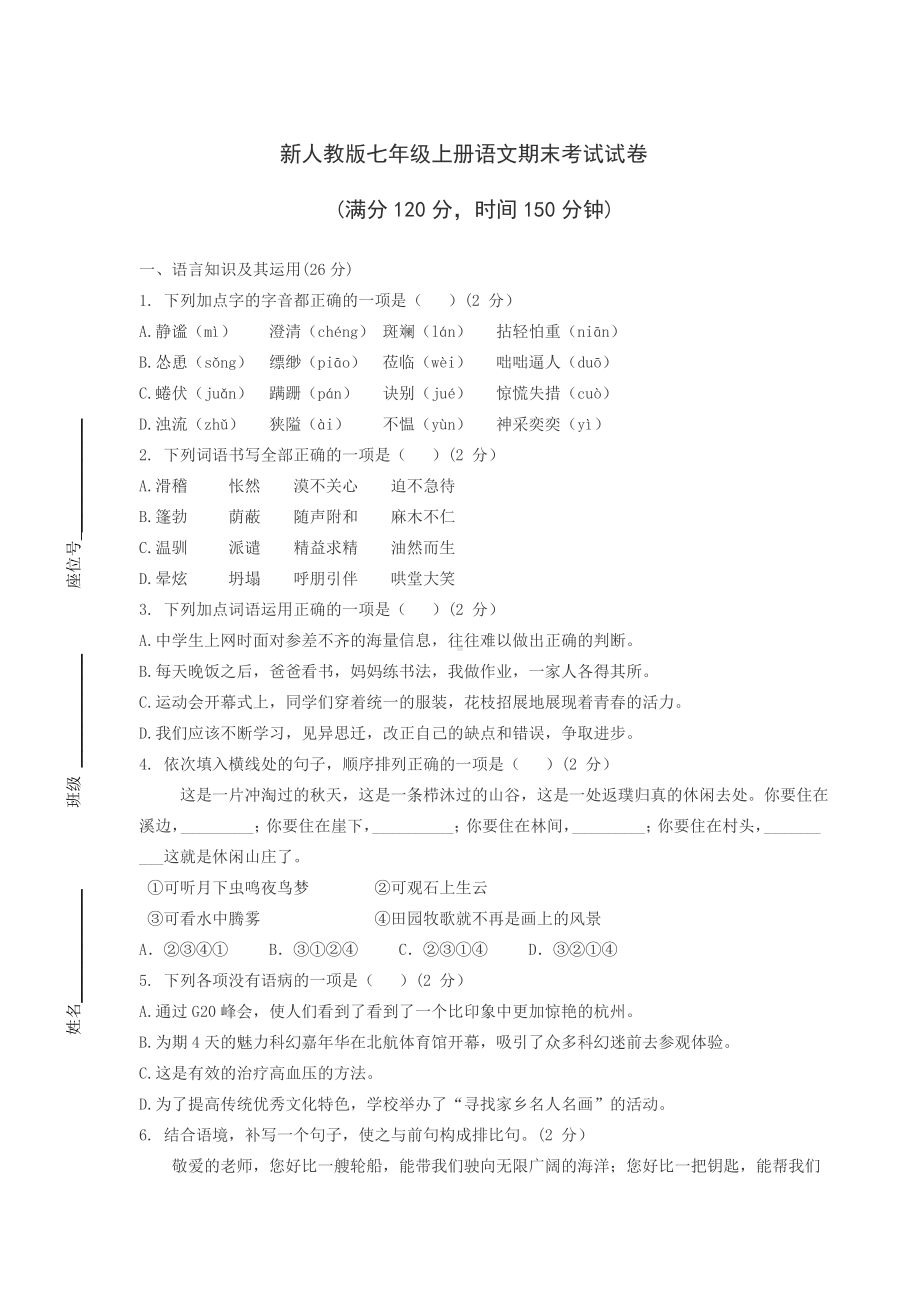 新人教版七年级上册语文期末考试试卷（含答案）.docx_第1页