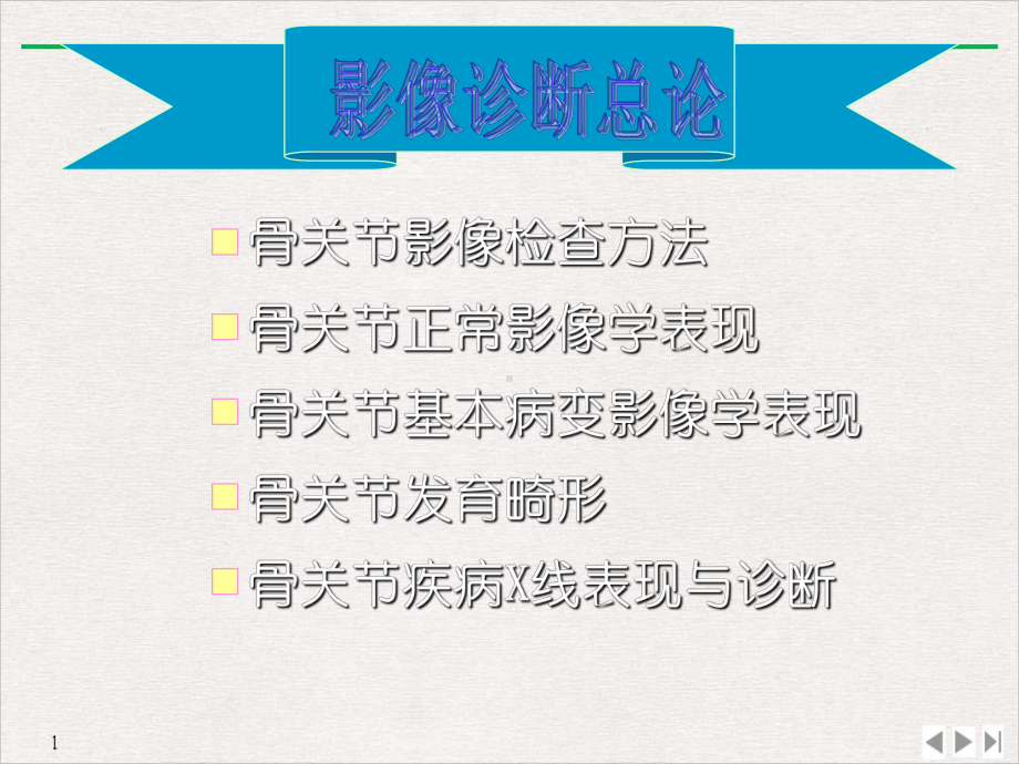 骨关节系统影像诊断学课件.pptx_第1页